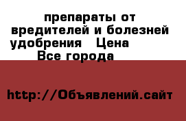 препараты от вредителей и болезней,удобрения › Цена ­ 300 - Все города  »    